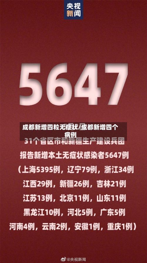 成都新增四粒无症状/成都新增四个病例-第2张图片