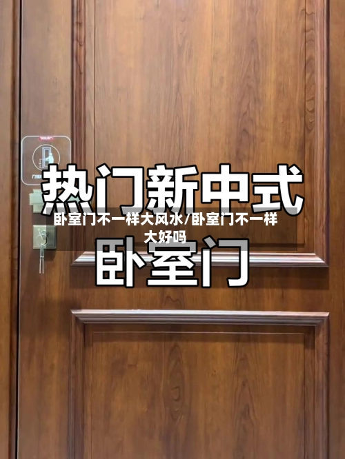 卧室门不一样大风水/卧室门不一样大好吗-第3张图片