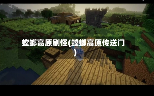 螳螂高原刷怪(螳螂高原传送门)-第3张图片