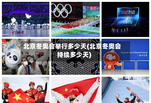 北京冬奥会举行多少天(北京冬奥会持续多少天)