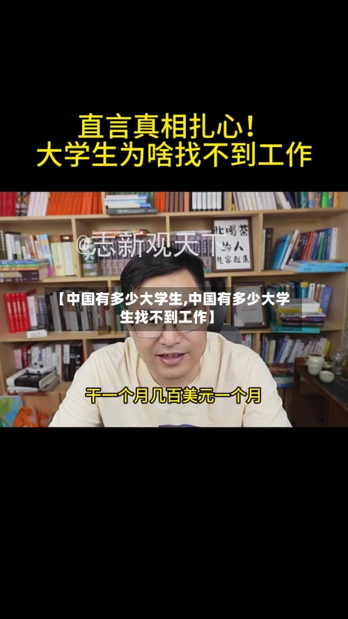 【中国有多少大学生,中国有多少大学生找不到工作】-第2张图片