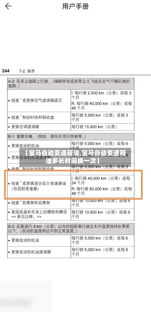 【宝马自动变速箱油,宝马自动变速箱油多长时间换一次】-第3张图片