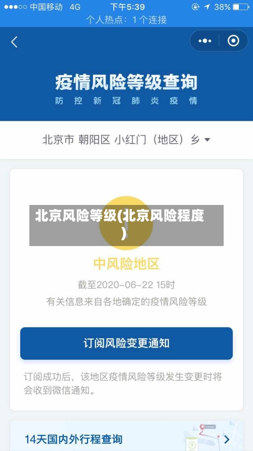 北京风险等级(北京风险程度)-第3张图片