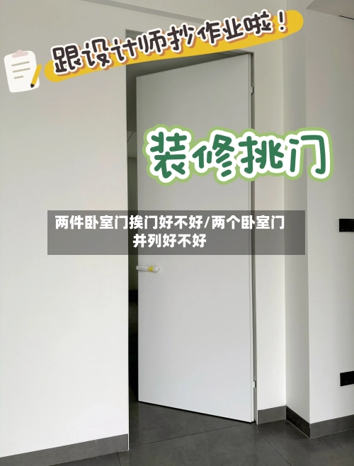 两件卧室门挨门好不好/两个卧室门并列好不好