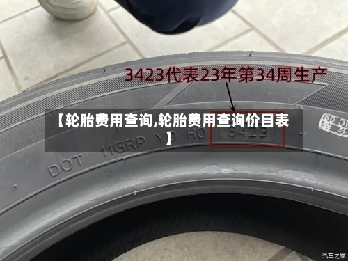 【轮胎费用查询,轮胎费用查询价目表】