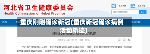 重庆刚刚确诊新冠(重庆新冠确诊病例活动轨迹)