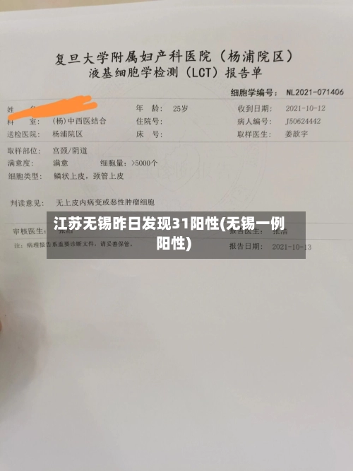 江苏无锡昨日发现31阳性(无锡一例阳性)