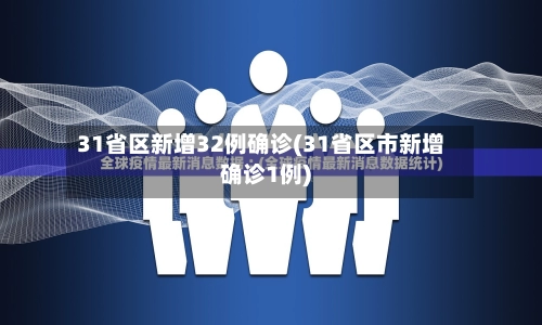 31省区新增32例确诊(31省区市新增确诊1例)-第3张图片