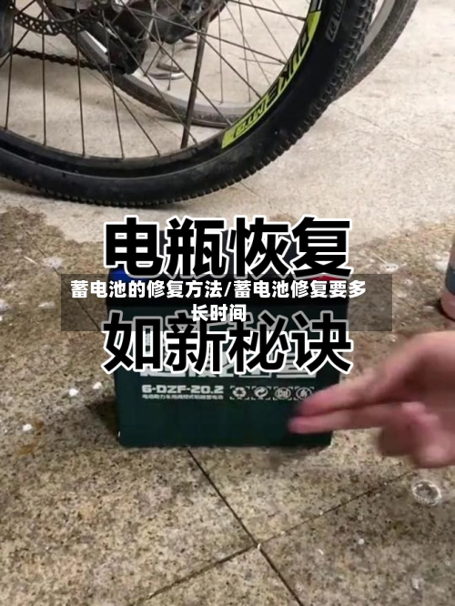 蓄电池的修复方法/蓄电池修复要多长时间