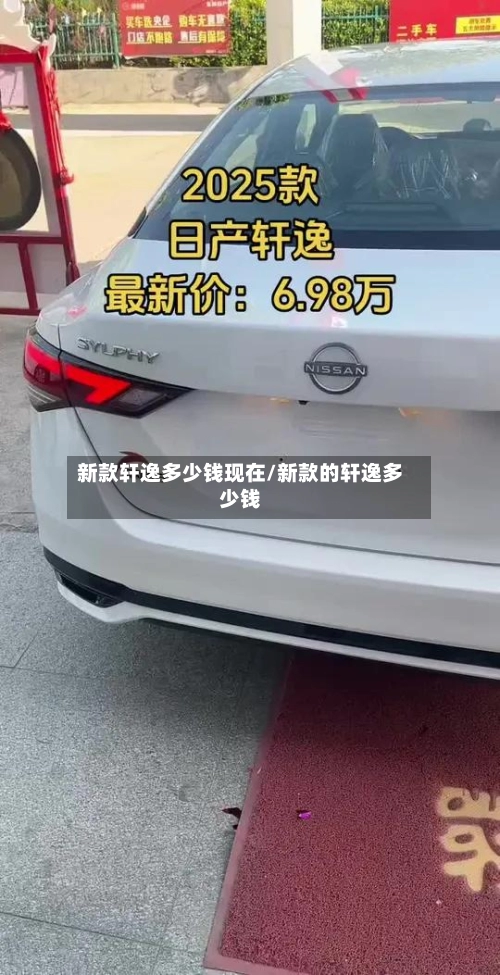 新款轩逸多少钱现在/新款的轩逸多少钱-第2张图片