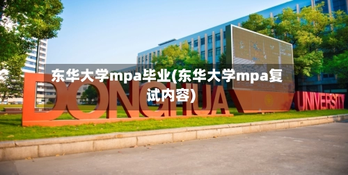 东华大学mpa毕业(东华大学mpa复试内容)-第2张图片