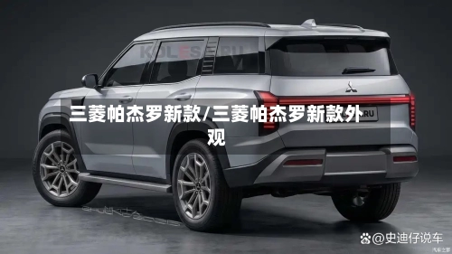 三菱帕杰罗新款/三菱帕杰罗新款外观