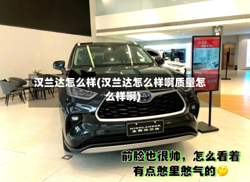 汉兰达怎么样(汉兰达怎么样啊质量怎么样啊)-第2张图片