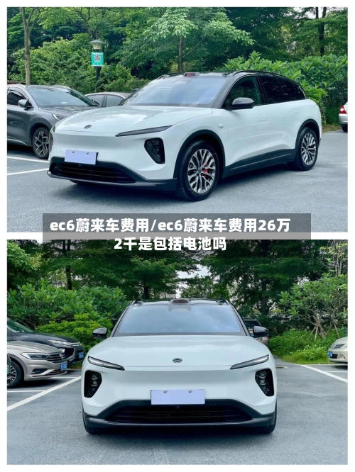 ec6蔚来车费用/ec6蔚来车费用26万2千是包括电池吗