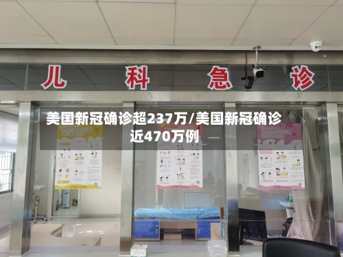 美国新冠确诊超237万/美国新冠确诊近470万例