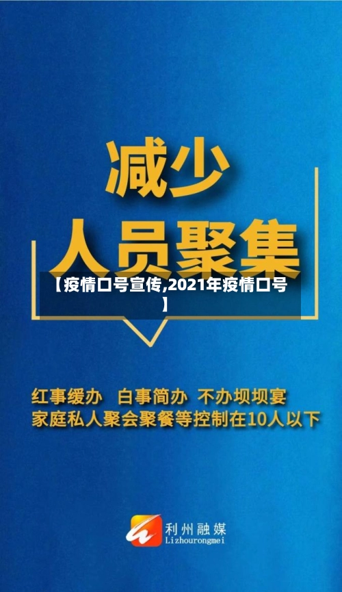 【疫情口号宣传,2021年疫情口号】-第3张图片
