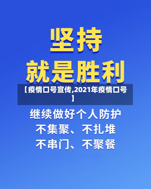 【疫情口号宣传,2021年疫情口号】