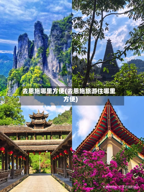 去恩施哪里方便(去恩施旅游住哪里方便)