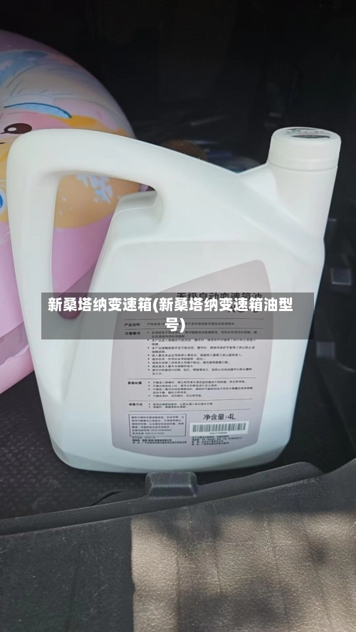 新桑塔纳变速箱(新桑塔纳变速箱油型号)