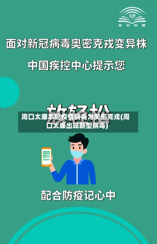 周口太康本轮疫情病毒为奥密克戎(周口太康出现新型病毒)
