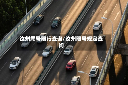 汝州尾号限行查询/汝州限号规定查询