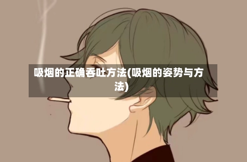 吸烟的正确吞吐方法(吸烟的姿势与方法)