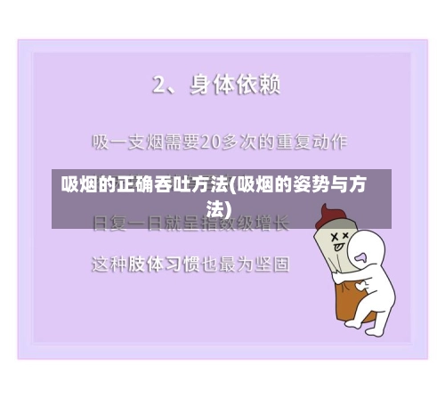 吸烟的正确吞吐方法(吸烟的姿势与方法)-第2张图片