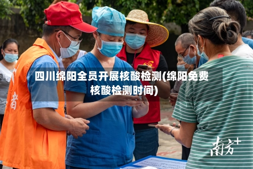 四川绵阳全员开展核酸检测(绵阳免费核酸检测时间)-第2张图片