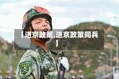 【进京政策,进京政策阅兵】