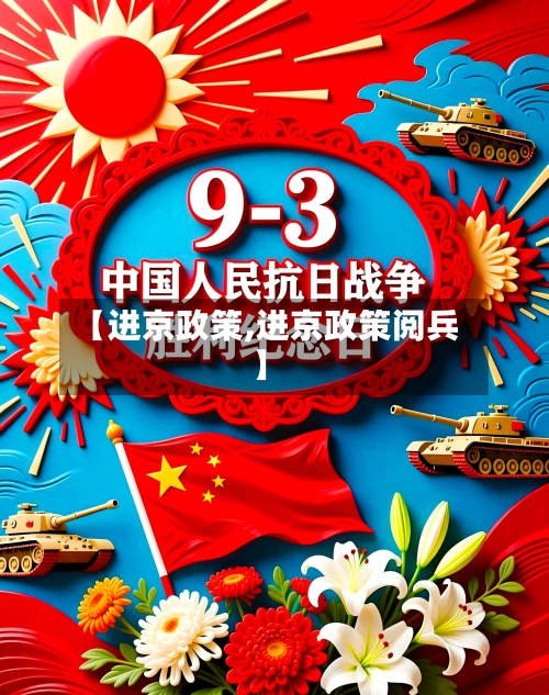 【进京政策,进京政策阅兵】-第2张图片