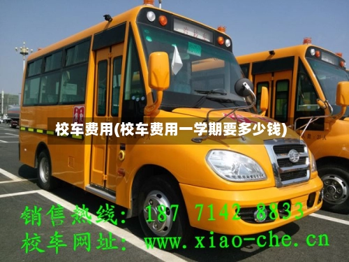 校车费用(校车费用一学期要多少钱)-第3张图片