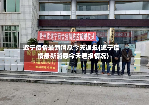 遂宁疫情最新消息今天通报(遂宁疫情最新消息今天通报情况)-第2张图片
