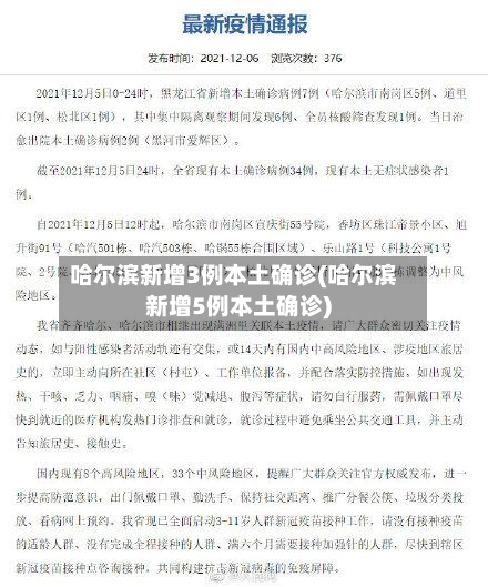 哈尔滨新增3例本土确诊(哈尔滨新增5例本土确诊)-第2张图片