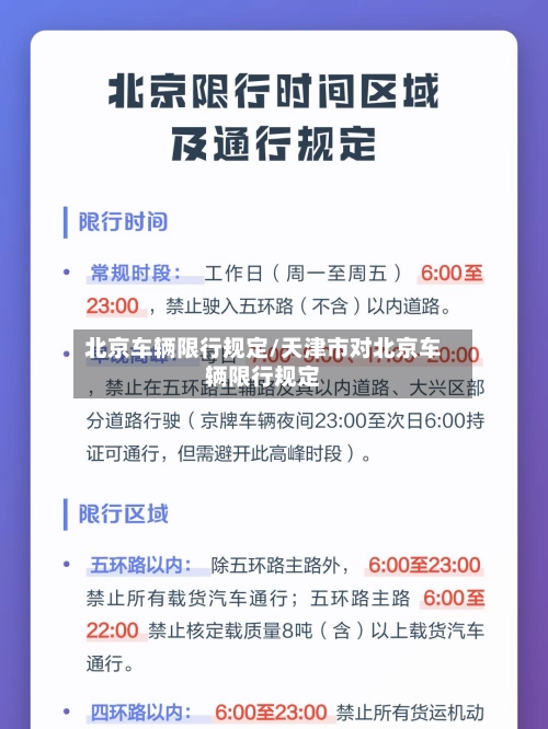 北京车辆限行规定/天津市对北京车辆限行规定