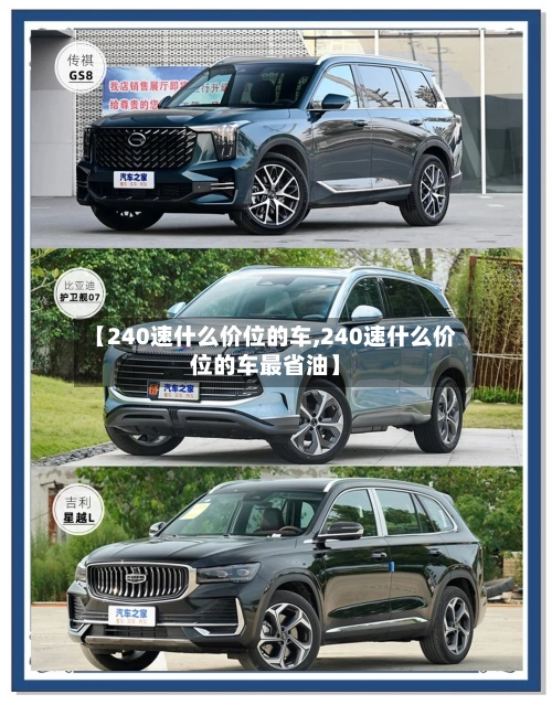 【240速什么价位的车,240速什么价位的车最省油】