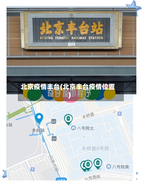 北京疫情丰台(北京丰台疫情位置)
