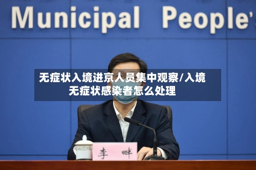 无症状入境进京人员集中观察/入境无症状感染者怎么处理