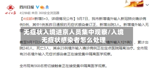 无症状入境进京人员集中观察/入境无症状感染者怎么处理-第3张图片
