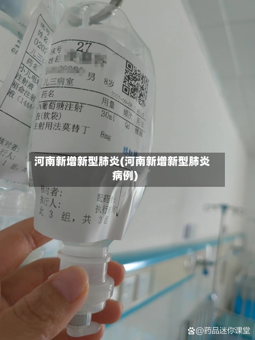 河南新增新型肺炎(河南新增新型肺炎病例)