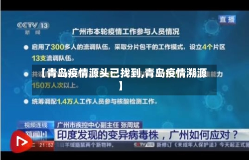 【青岛疫情源头已找到,青岛疫情溯源】