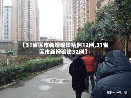 【31省区市新增确诊病例12例,31省区市新增确诊32例】-第2张图片