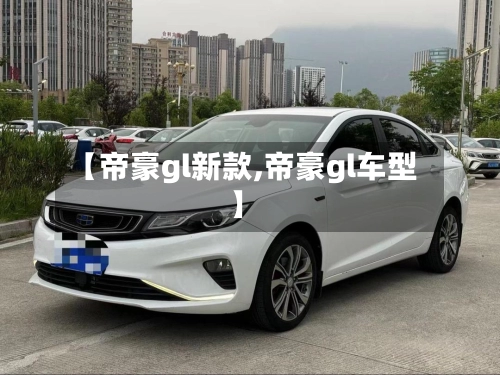 【帝豪gl新款,帝豪gl车型】-第2张图片
