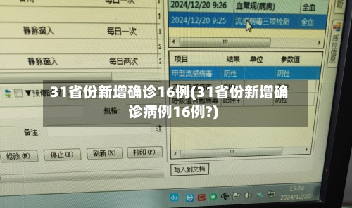31省份新增确诊16例(31省份新增确诊病例16例?)-第3张图片