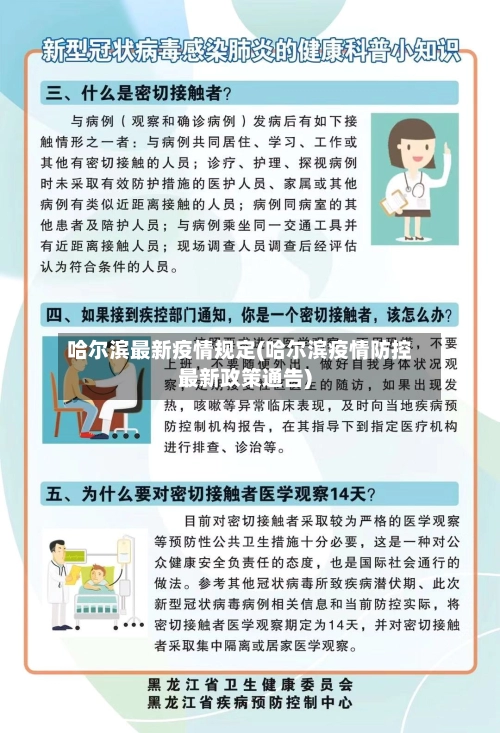 哈尔滨最新疫情规定(哈尔滨疫情防控最新政策通告)-第3张图片