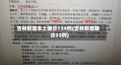 吉林新增本土确诊134例(吉林新增确诊33例)-第2张图片