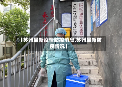 【苏州最新疫情防控消息,苏州最新防疫情况】
