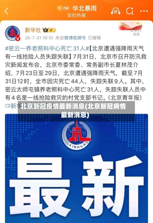 北京新冠疫情最新消息(北京新冠病情最新消息)