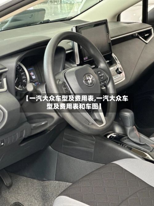 【一汽大众车型及费用表,一汽大众车型及费用表和车图】-第3张图片