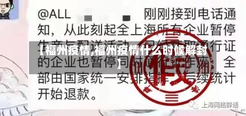 【福州疫情,福州疫情什么时候解封】