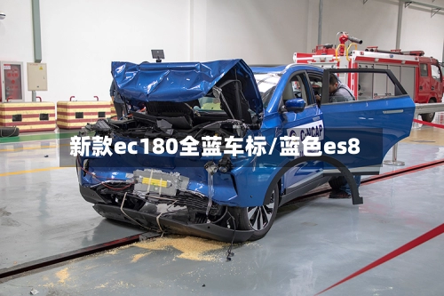 新款ec180全蓝车标/蓝色es8